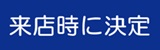 来店時に決定