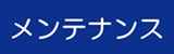メンテナンス