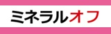 ミネラルオフ