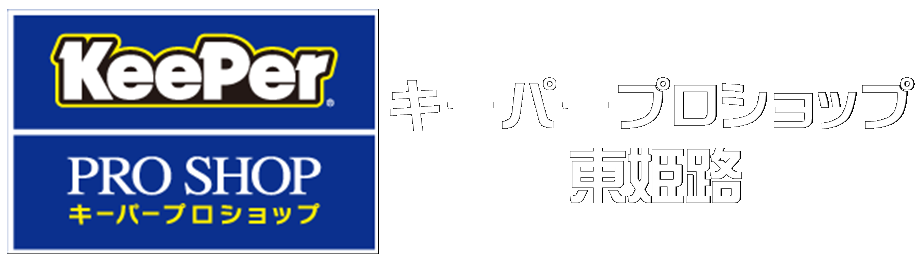 キーパープロショップ東姫路　予約サイト