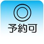 予約可