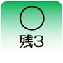 残3