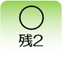 残2