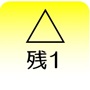 残1