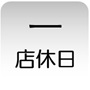 店休日