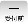 受付前